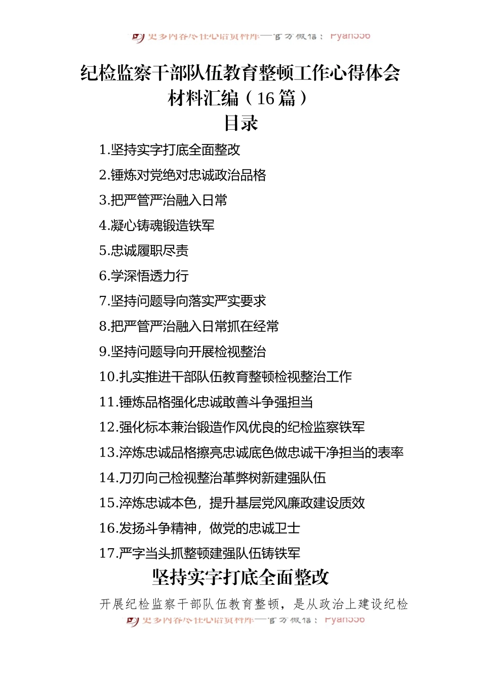 纪检监察干部队伍教育整顿工作心得体会材料汇编（16篇）.docx_第1页