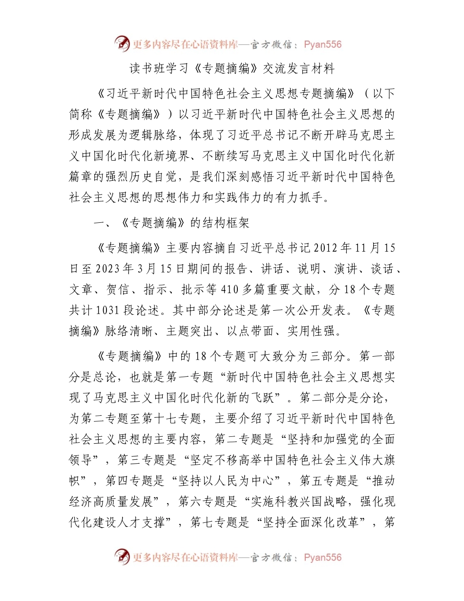 读书班学习《专题摘编》交流发言材料.docx_第1页