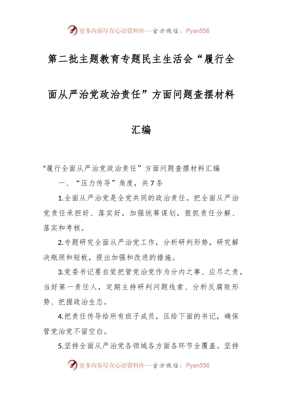 第二批主题教育专题民主生活会“履行全面从严治党政治责任”方面问题查摆材料汇编.docx_第1页