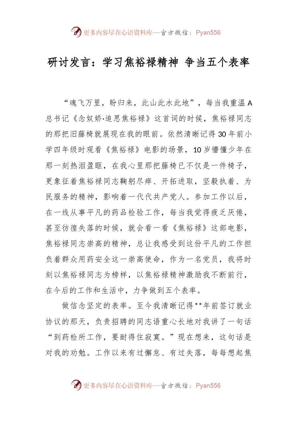 研讨发言：学习焦裕禄精神 争当五个表率.docx_第1页