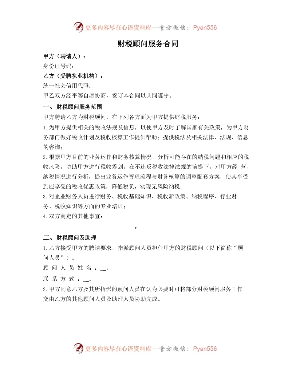 财税顾问服务合同.docx_第1页