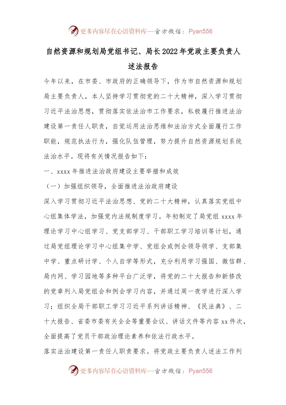自然资源和规划局党组书记、局长2022年党政主要负责人述法报告.docx_第1页