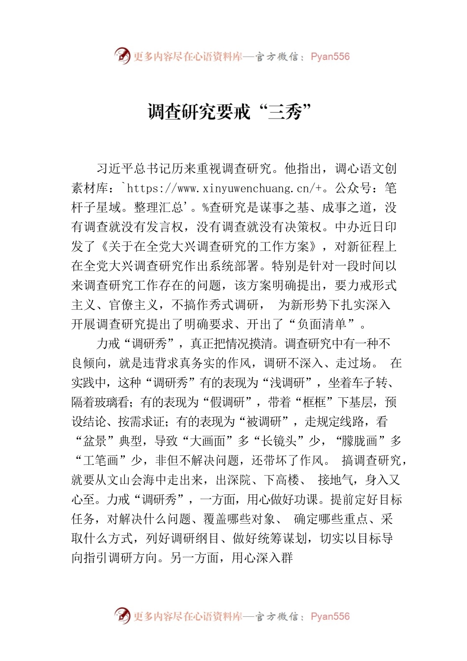 调查研究要戒“三秀”.docx_第1页