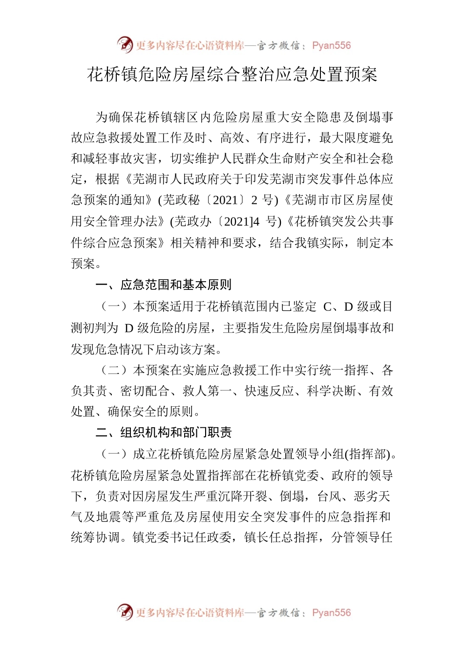 花桥镇危险房屋综合整治应急处置预案.docx_第1页