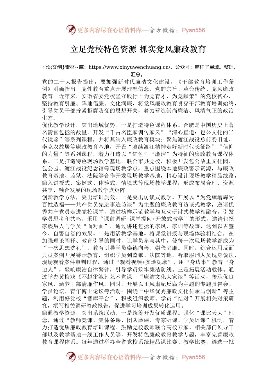 立足党校特色资源 抓实党风廉政教育.docx_第1页