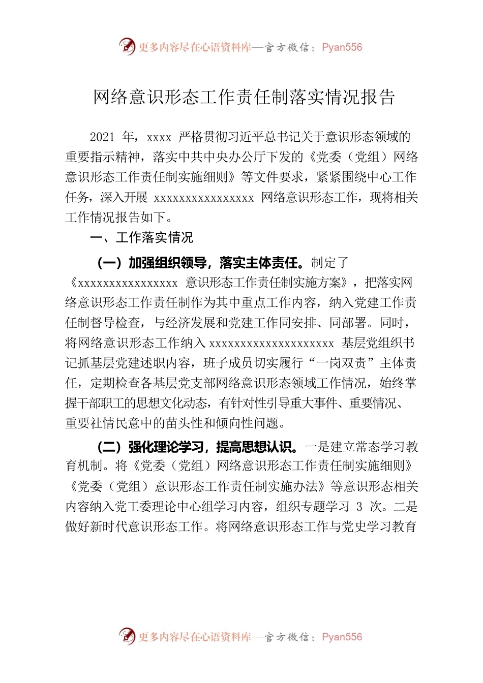 网络意识形态工作责任制落实情况报告.docx_第1页