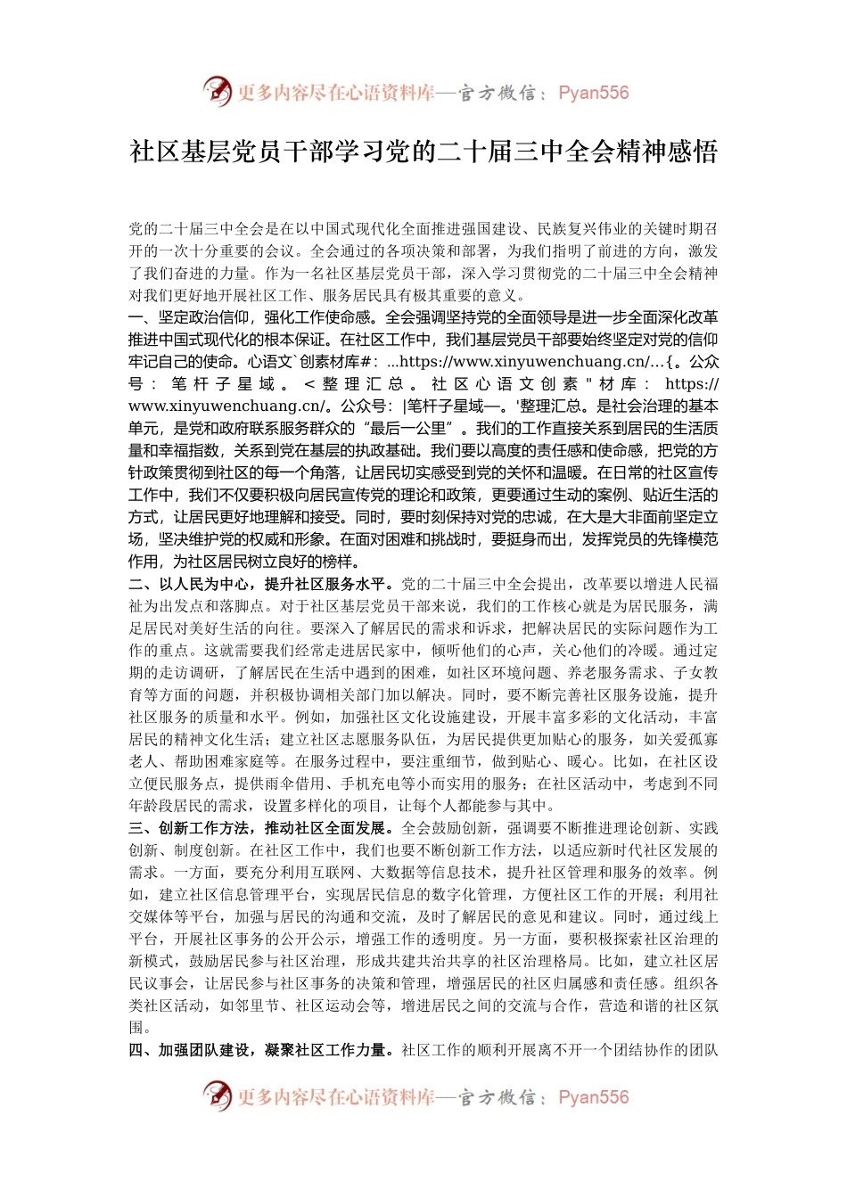社区基层党员干部学习党的二十届三中全会精神感悟.docx_第1页