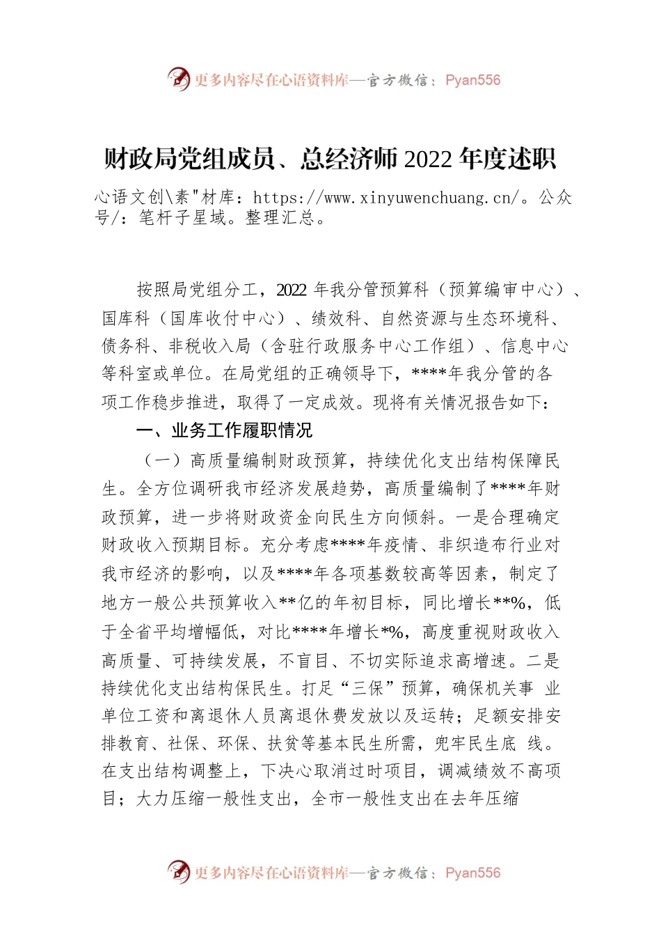 财政局党组成员、总经济师2022年度述职述廉述学述法报告.docx_第1页