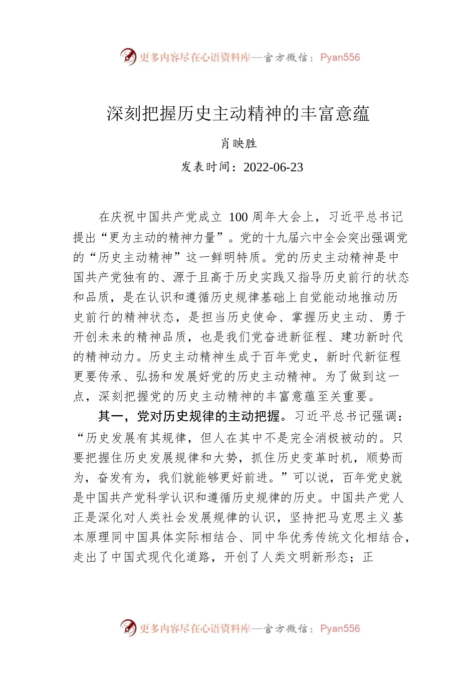 肖映胜：深刻把握历史主动精神的丰富意蕴.docx_第1页