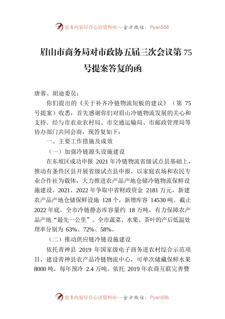 眉山市商务局对市政协五届三次会议第75号提案答复的函.docx_第1页