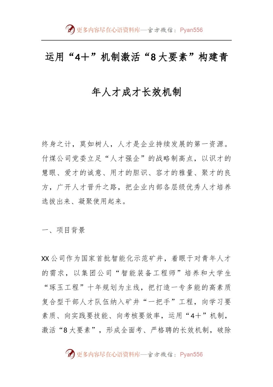 运用“4＋”机制激活“8大要素”构建青年人才成才长效机制.docx_第1页