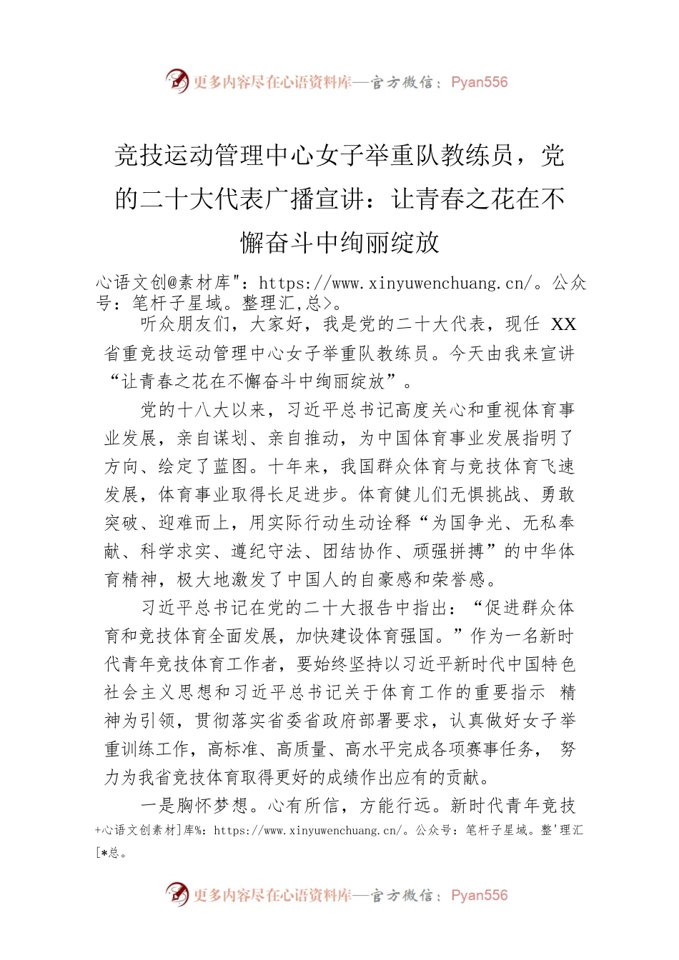 竞技运动管理中心女子举重队教练员，党的二十大代表广播宣讲：让青春之花在不懈奋斗中绚丽绽放（20221205）.docx_第1页