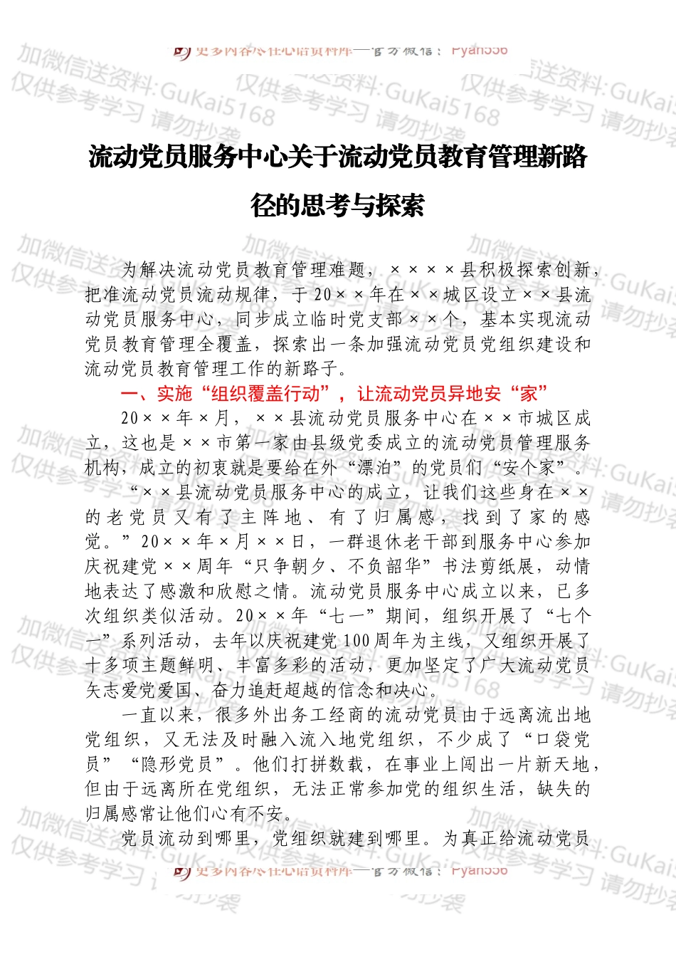 调研报告参考：流动党员教育管理新路径的思考与探索.docx_第1页