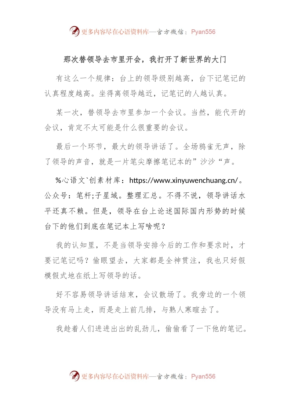 那次替领导去市里开会，我打开了新世界的大门.docx_第1页