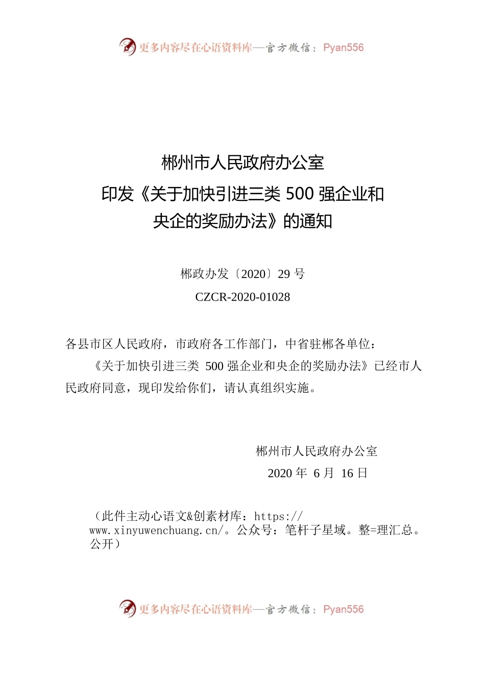 郴政办发〔2020〕29号印发《关于加快引进三类500强企业和央企的奖励办法》的通知.docx_第1页