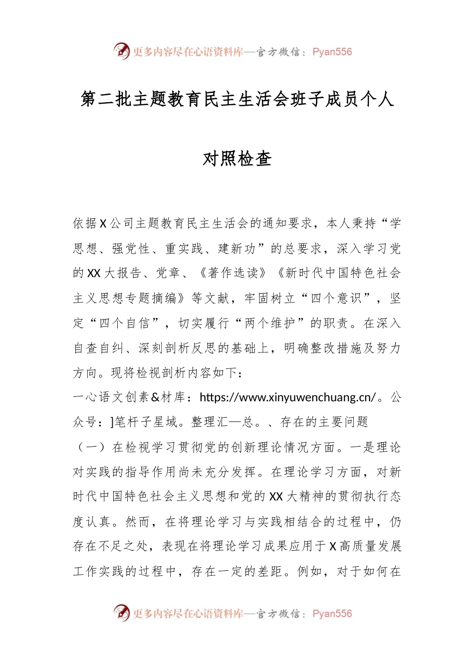 第二批主题教育民主生活会班子成员个人对照检查.docx_第1页