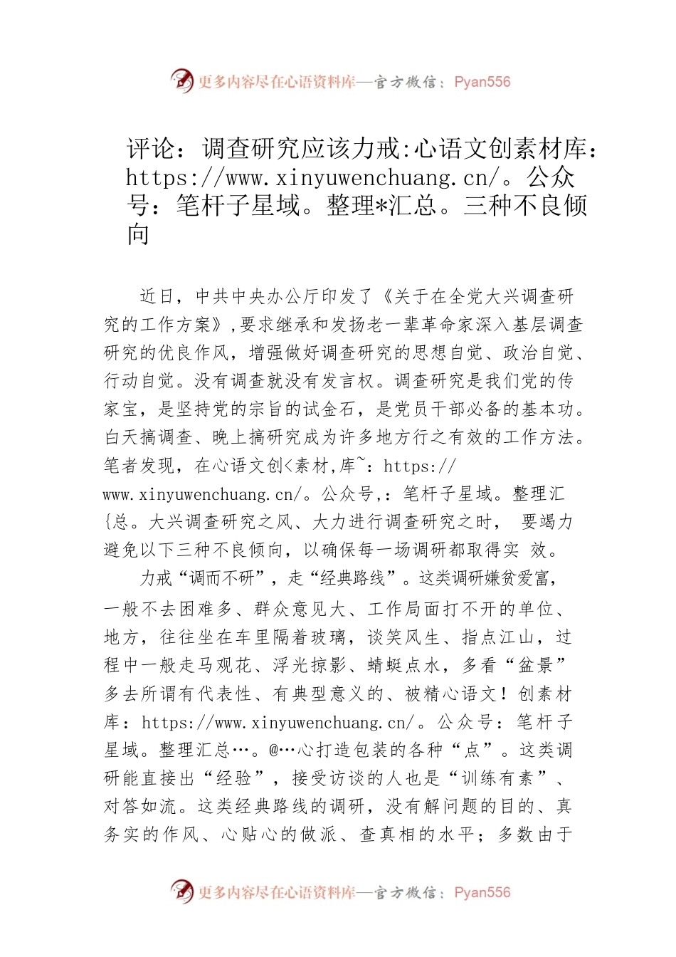 评论：调查研究应该力戒三种不良倾向（20230420）.docx_第1页