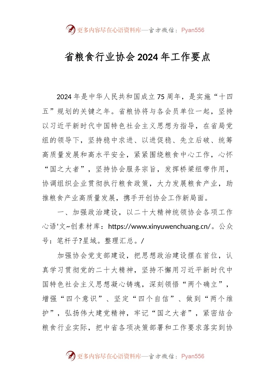 省粮食行业协会2024年工作要点.docx_第1页