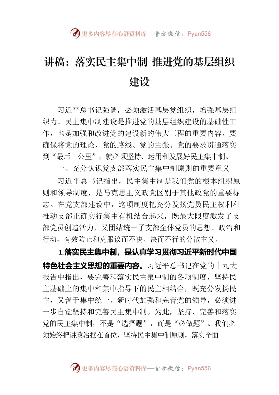讲稿：落实民主集中制 推进党的基层组织建设.docx_第1页