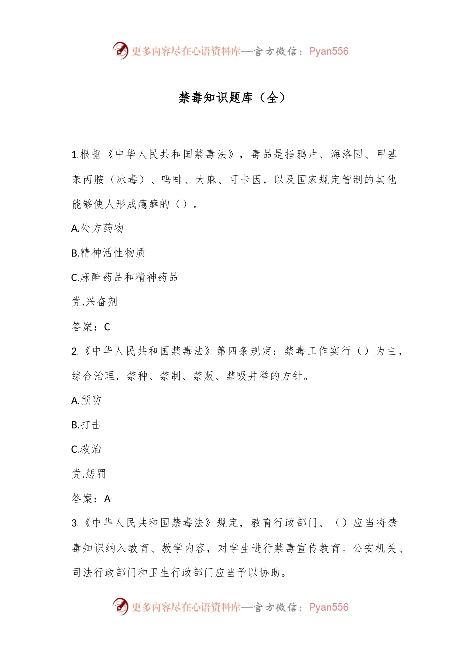 禁毒知识题库（全）.docx_第1页