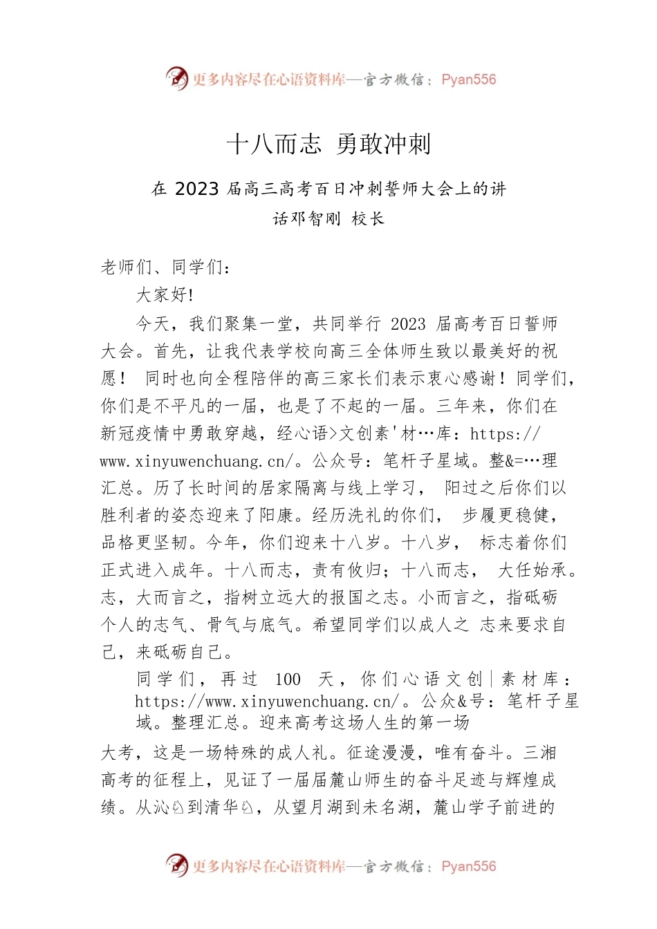 邓智刚校长：在2023届高三高考百日冲刺誓师大会上的讲话（20230227）.docx_第1页