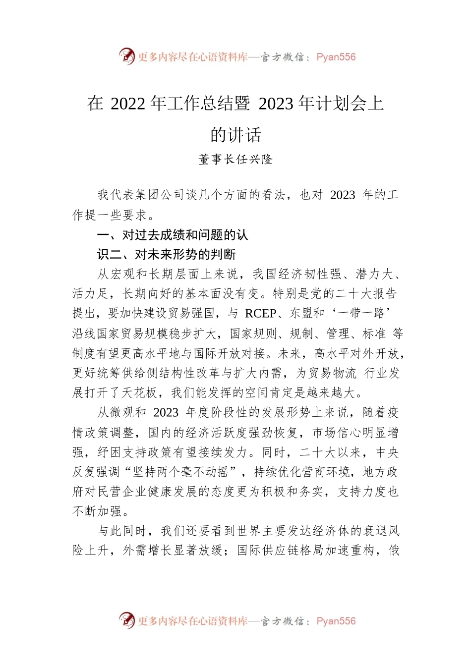 董事长任兴隆：在2022年工作总结暨2023年计划会上的讲话.docx_第1页