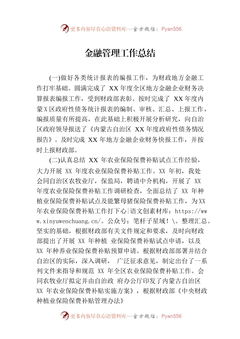 金融管理工作总结.docx_第1页