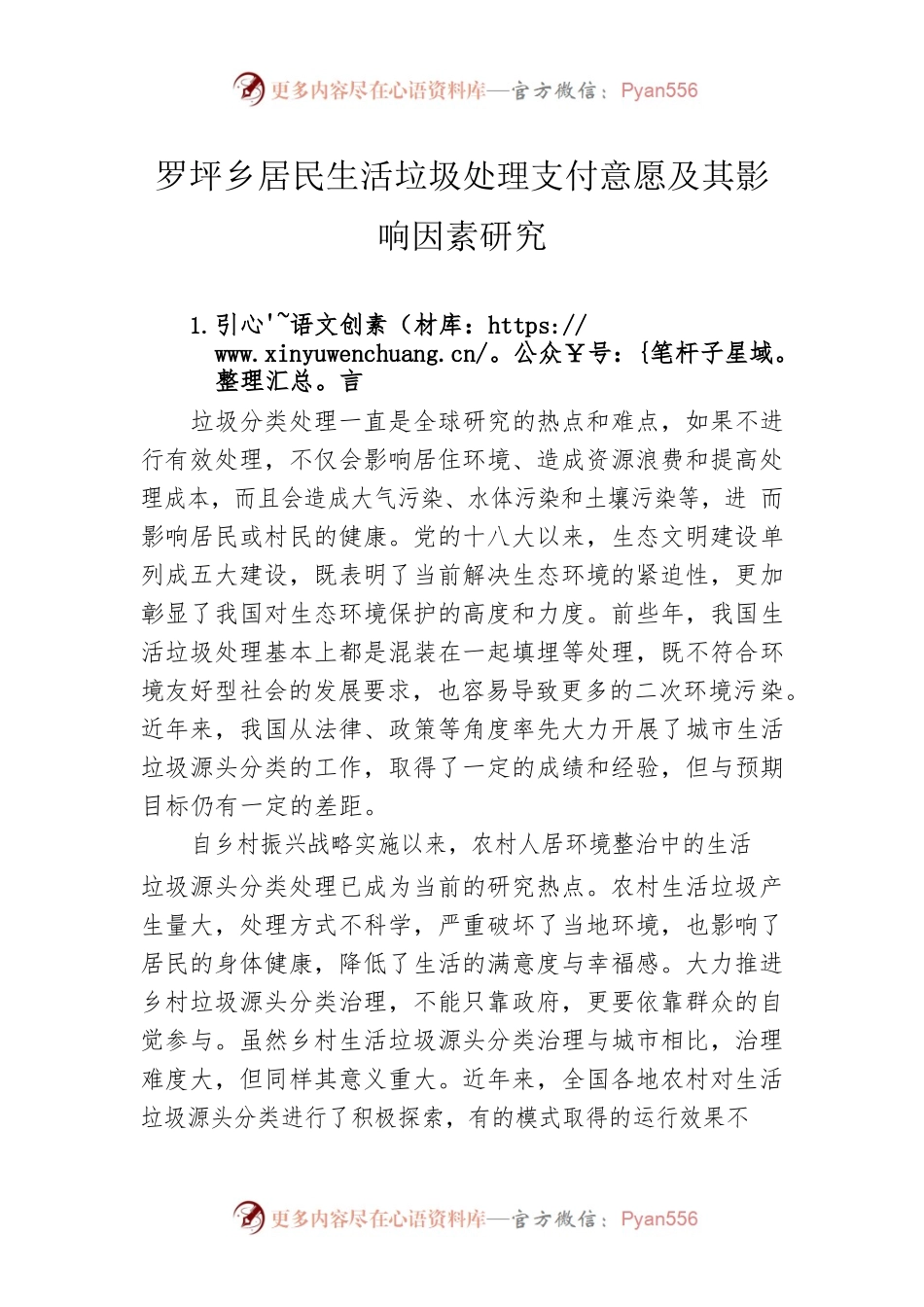罗坪乡居民生活垃圾处理支付意愿及其影响因素研究.docx_第1页