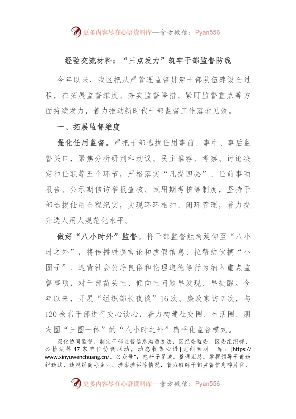 经验交流材料：“三点发力”筑牢干部监督防线.docx_第1页