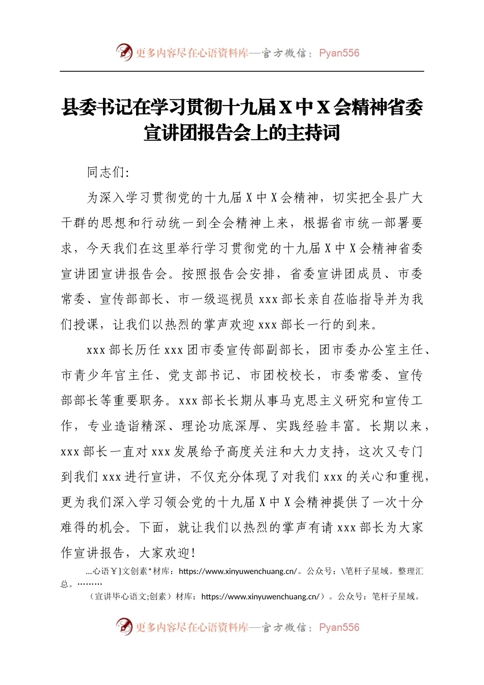 贯彻十九届六中全会精神省委宣讲团报告会上的主持词.docx_第1页