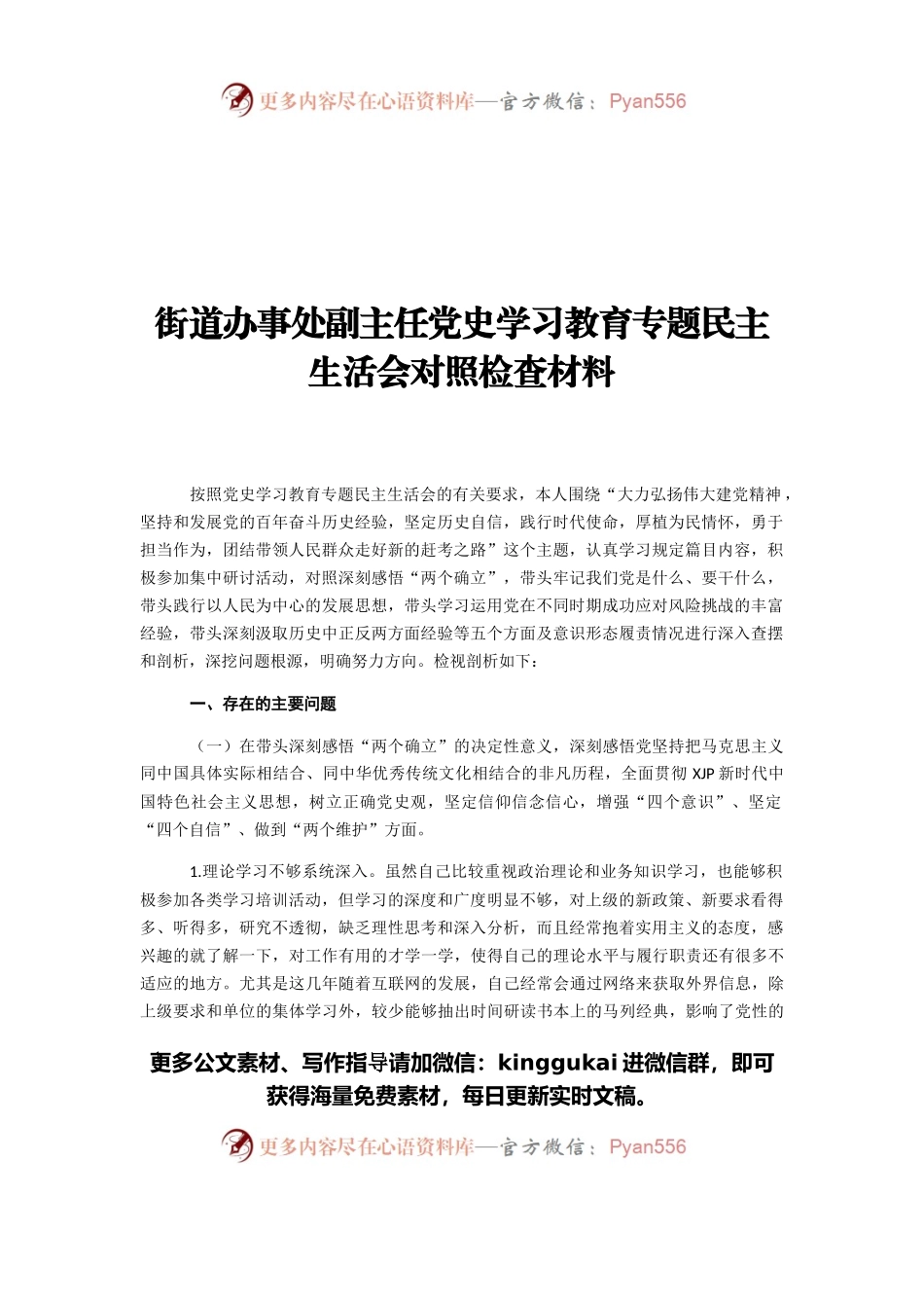街道办事处副主任党史学习教育专题民主生活会对照检查材料.docx_第1页