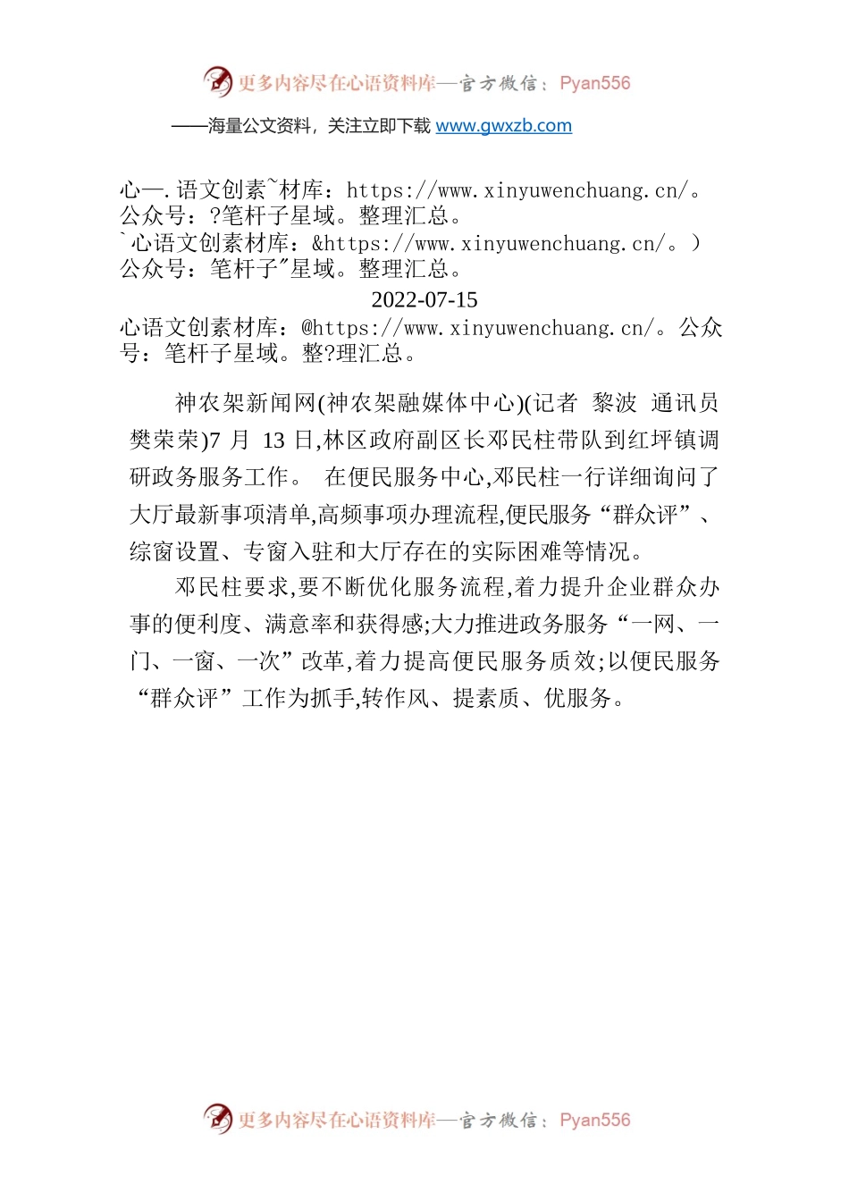 邓民柱调研红坪镇政务服务工作.docx_第1页