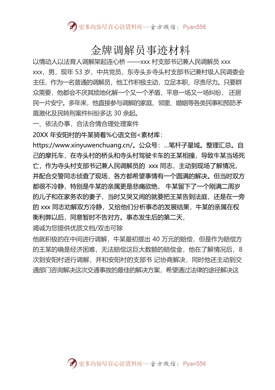 金牌调解员事迹材料.docx_第1页