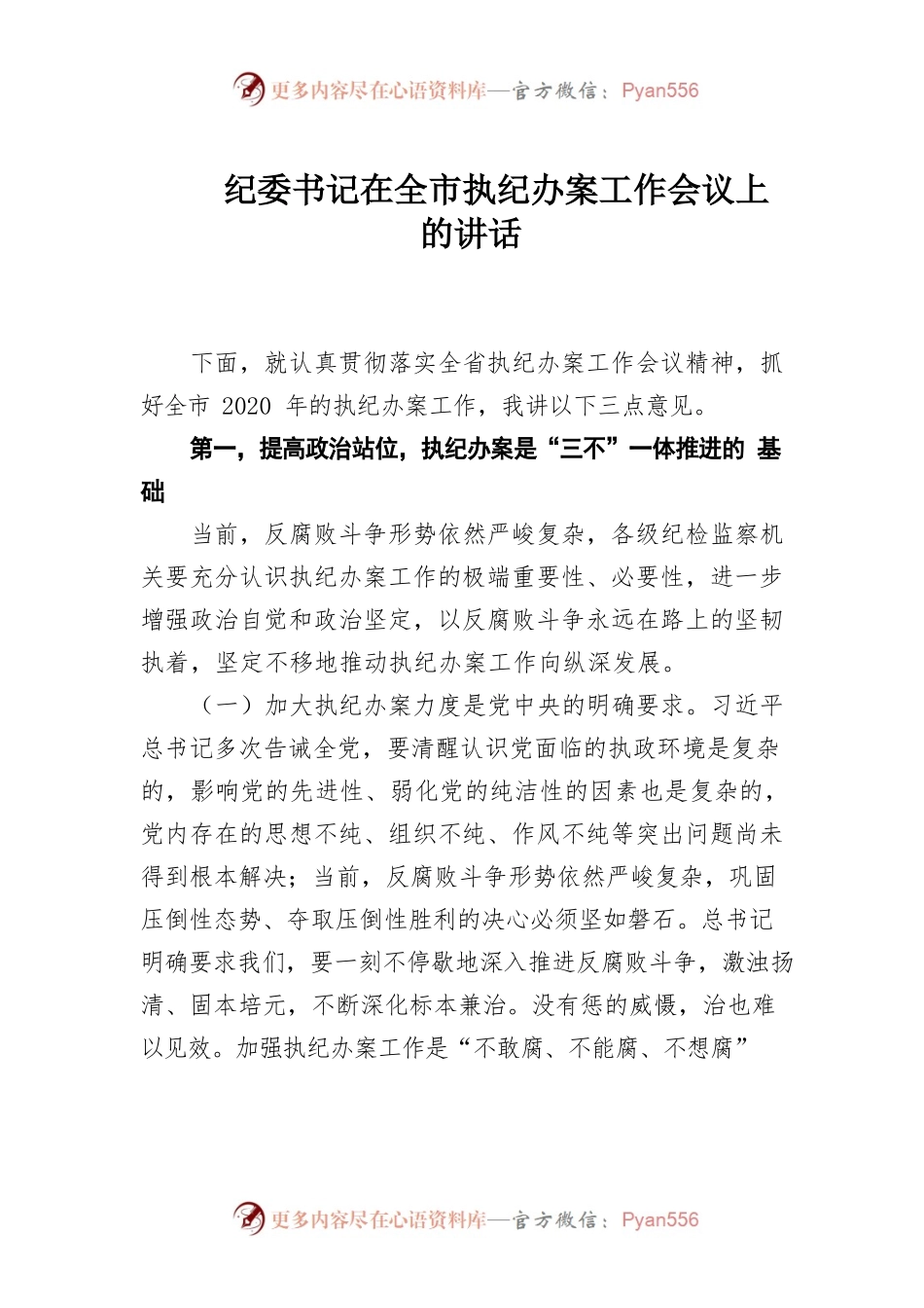 纪委书记在全市执纪办案工作会议上的讲话.docx_第1页