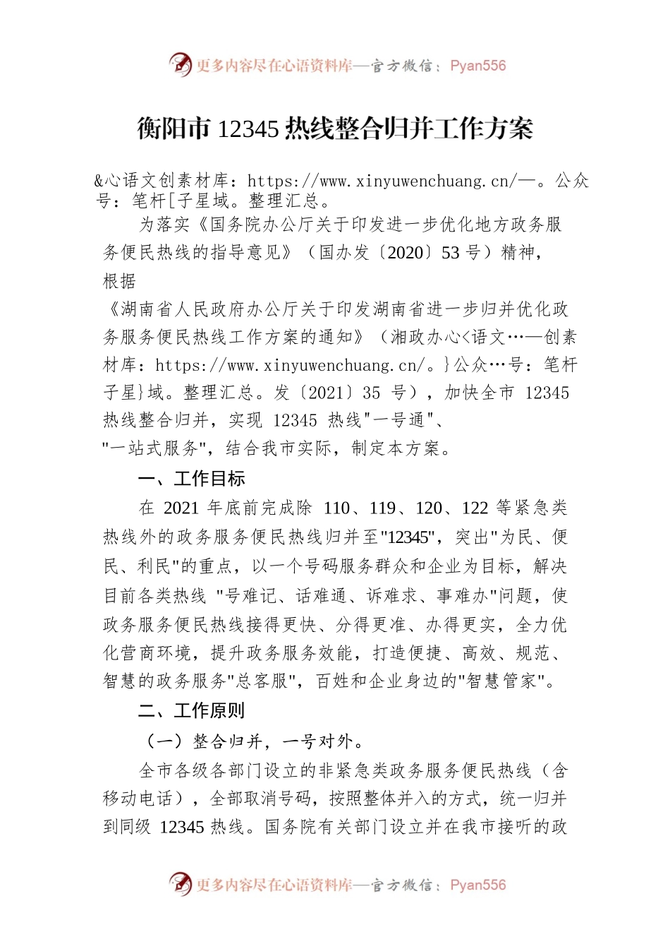 衡阳市12345热线整合归并工作方案.docx_第1页