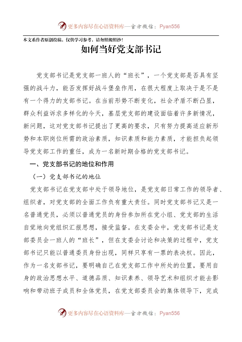 经典党课范文：如何当好党支部书记.docx_第1页