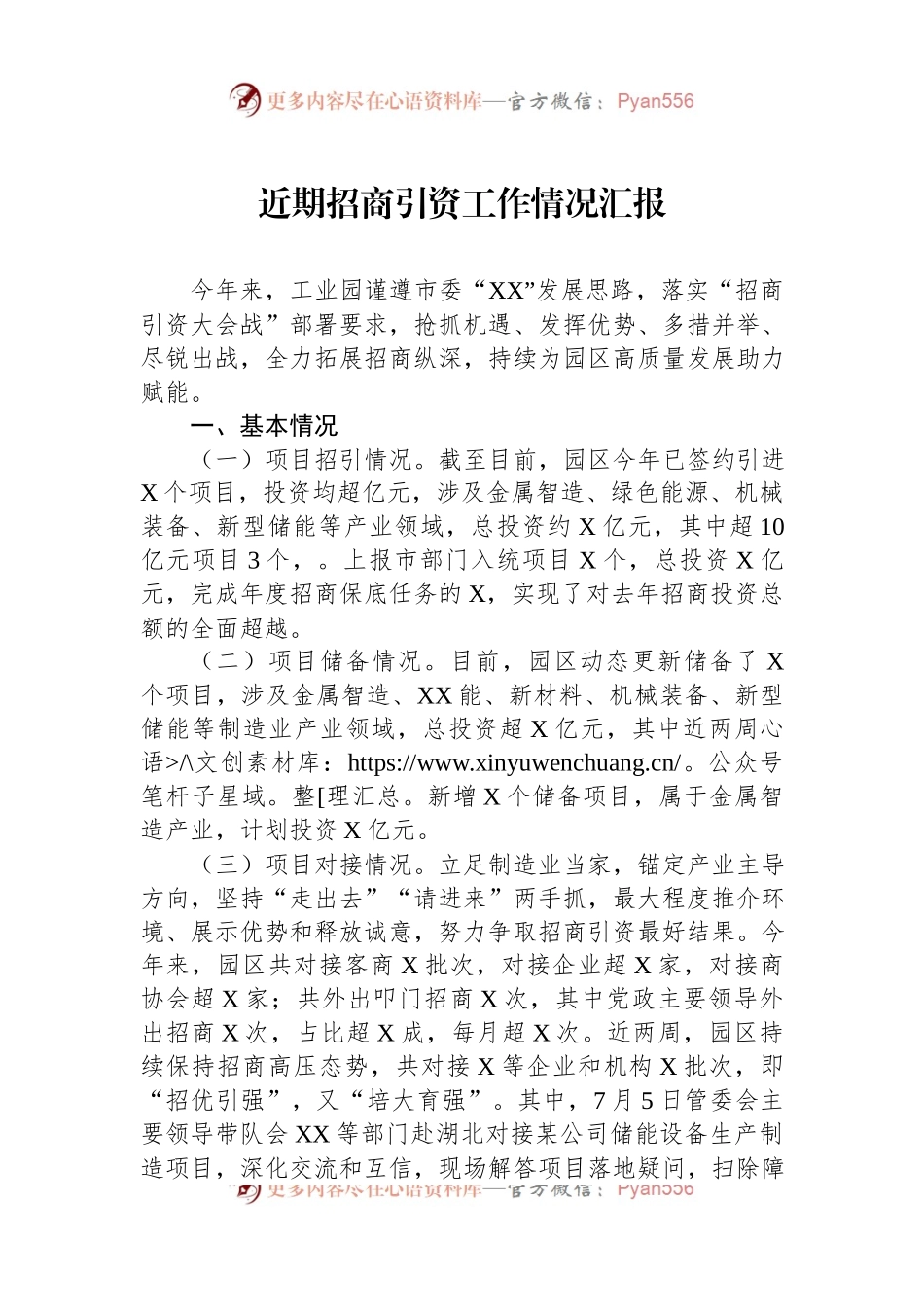 近期招商引资工作情况汇报.docx_第1页