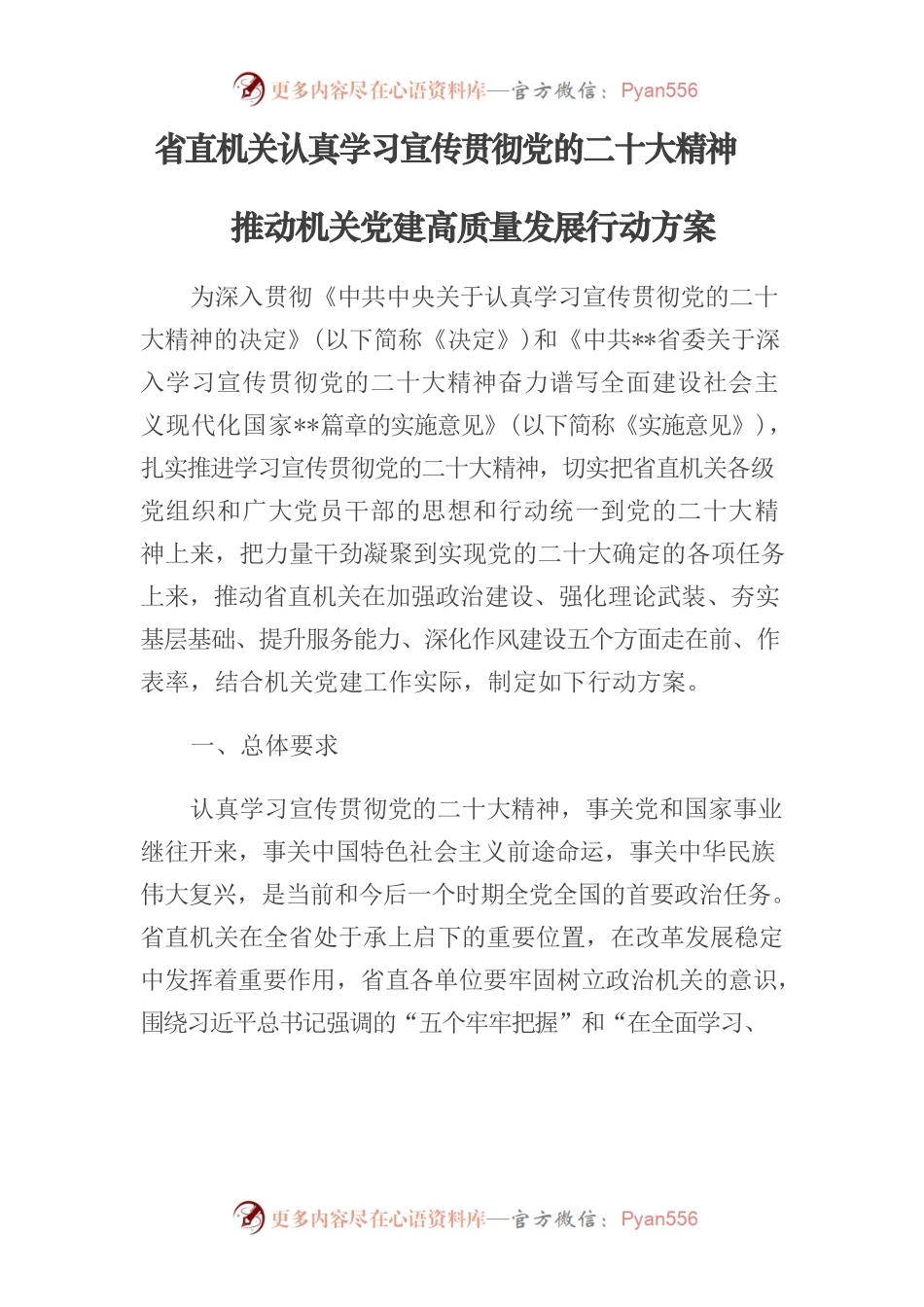 省直机关认真学习宣传贯彻党的二十大精神推动机关党建高质量发展行动方案.docx_第1页