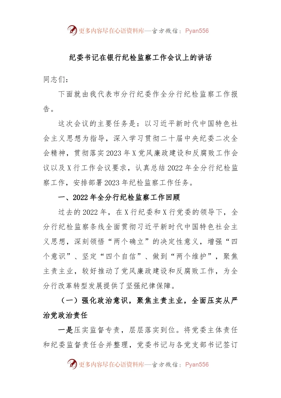纪委书记在银行纪检监察工作会议上的讲话.docx_第1页