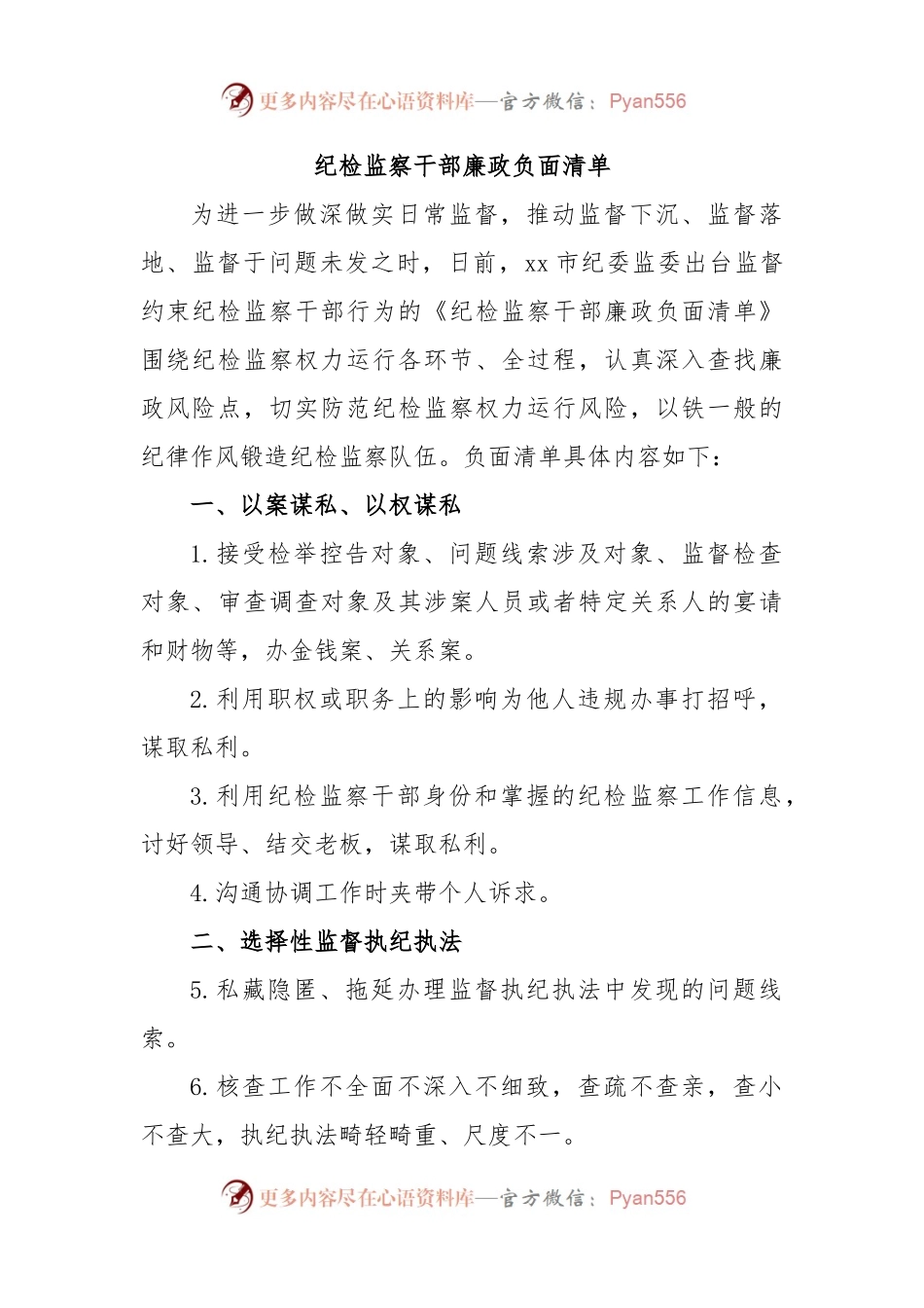 纪检监察干部廉政负面清单.docx_第1页