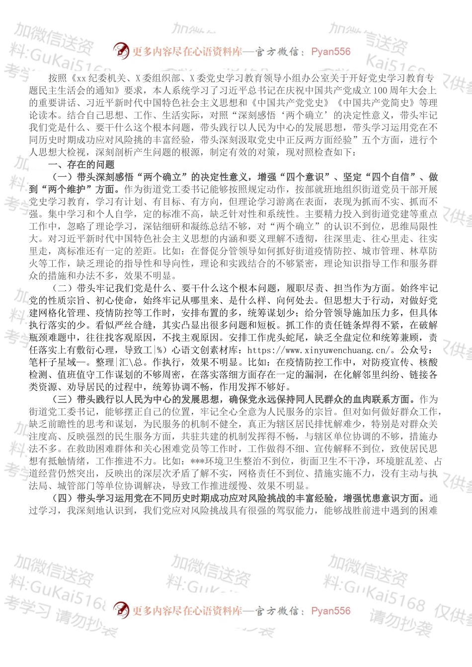街道党工委书记党史学习教育五个方面专题民主生活会对照检查材料.docx_第1页