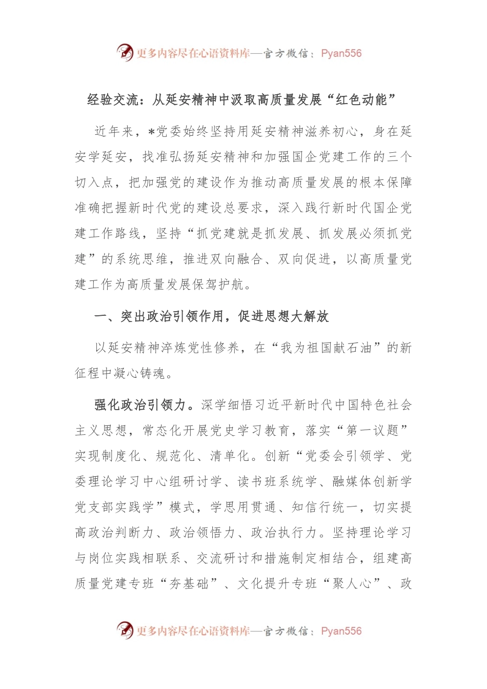 经验交流：从延安精神中汲取高质量发展“红色动能”.docx_第1页
