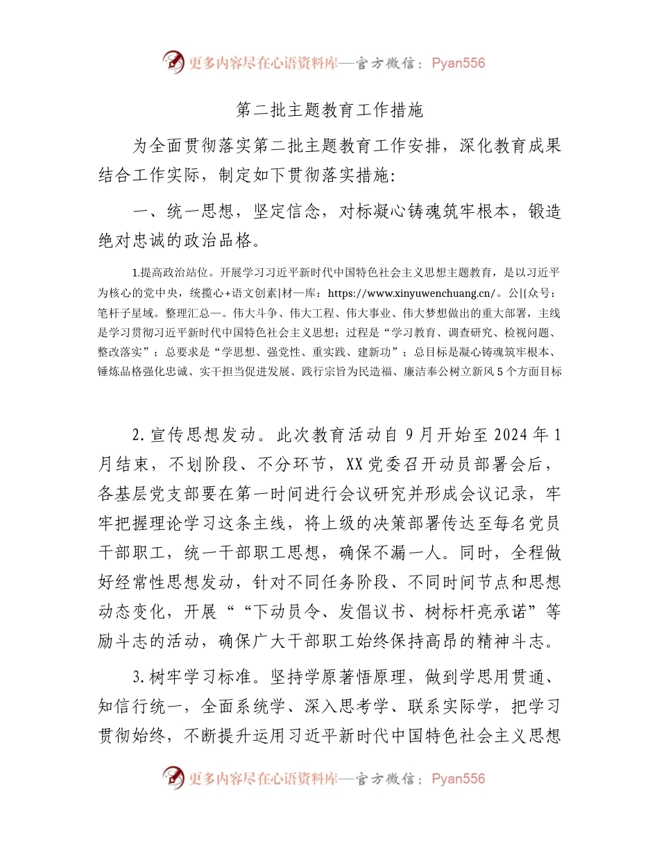 第二批主题教育工作措施2200字（方案参考）.docx_第1页