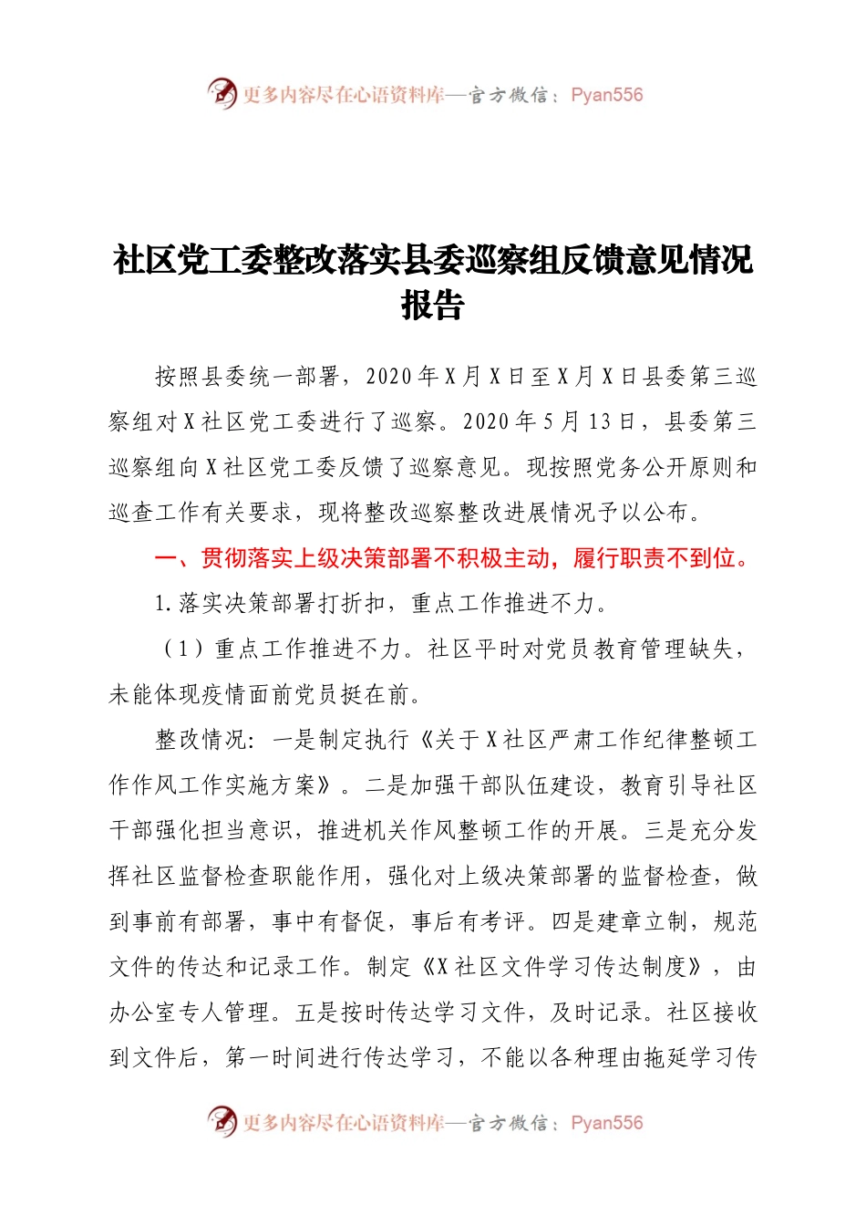 社区党工委整改落实县委巡察组反馈意见情况报告.docx_第1页