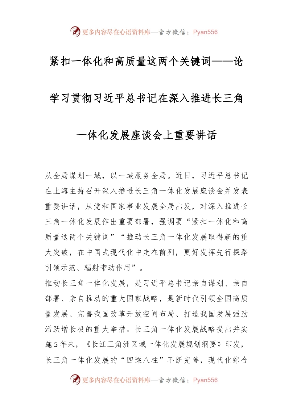 紧扣一体化和高质量这两个关键词——论学习贯彻总书记在深入推进长三角一体化发展座谈会上重要讲话.docx_第1页