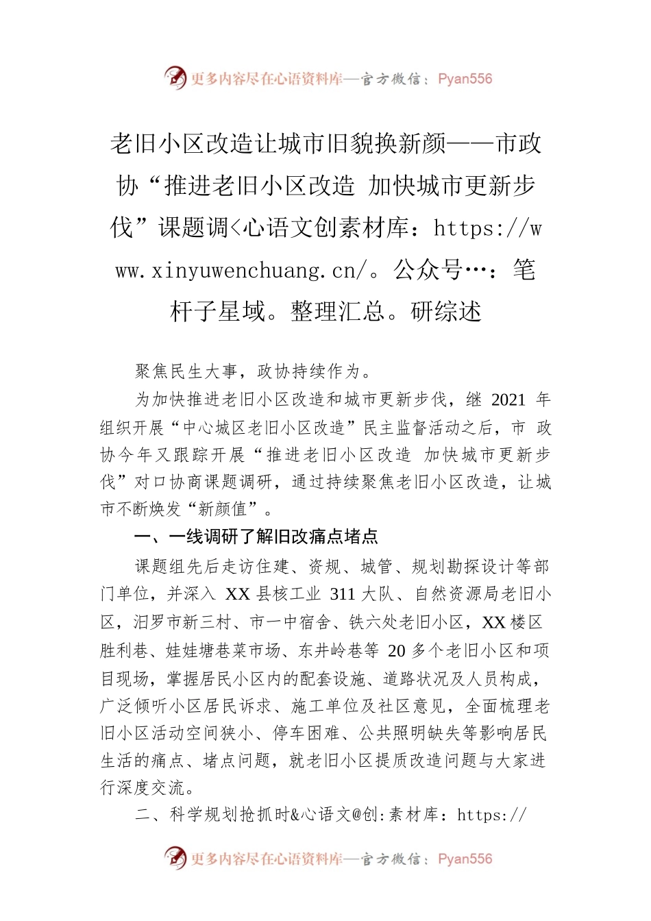 老旧小区改造让城市旧貌换新颜——市政协“推进老旧小区改造 加快城市更新步伐”课题调研综述.docx_第1页