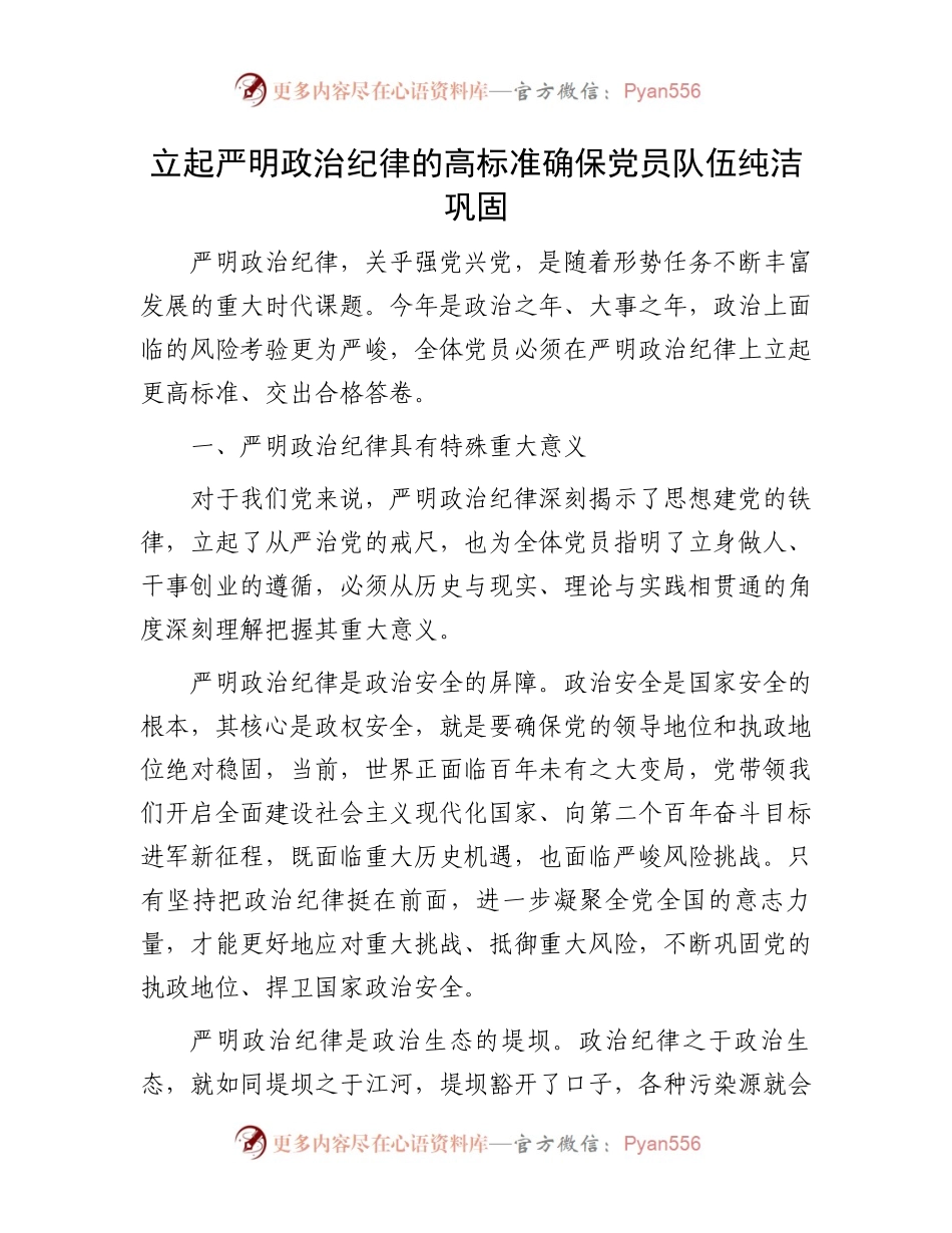 立起严明政治纪律的高标准确保党员队伍纯洁巩固.docx_第1页