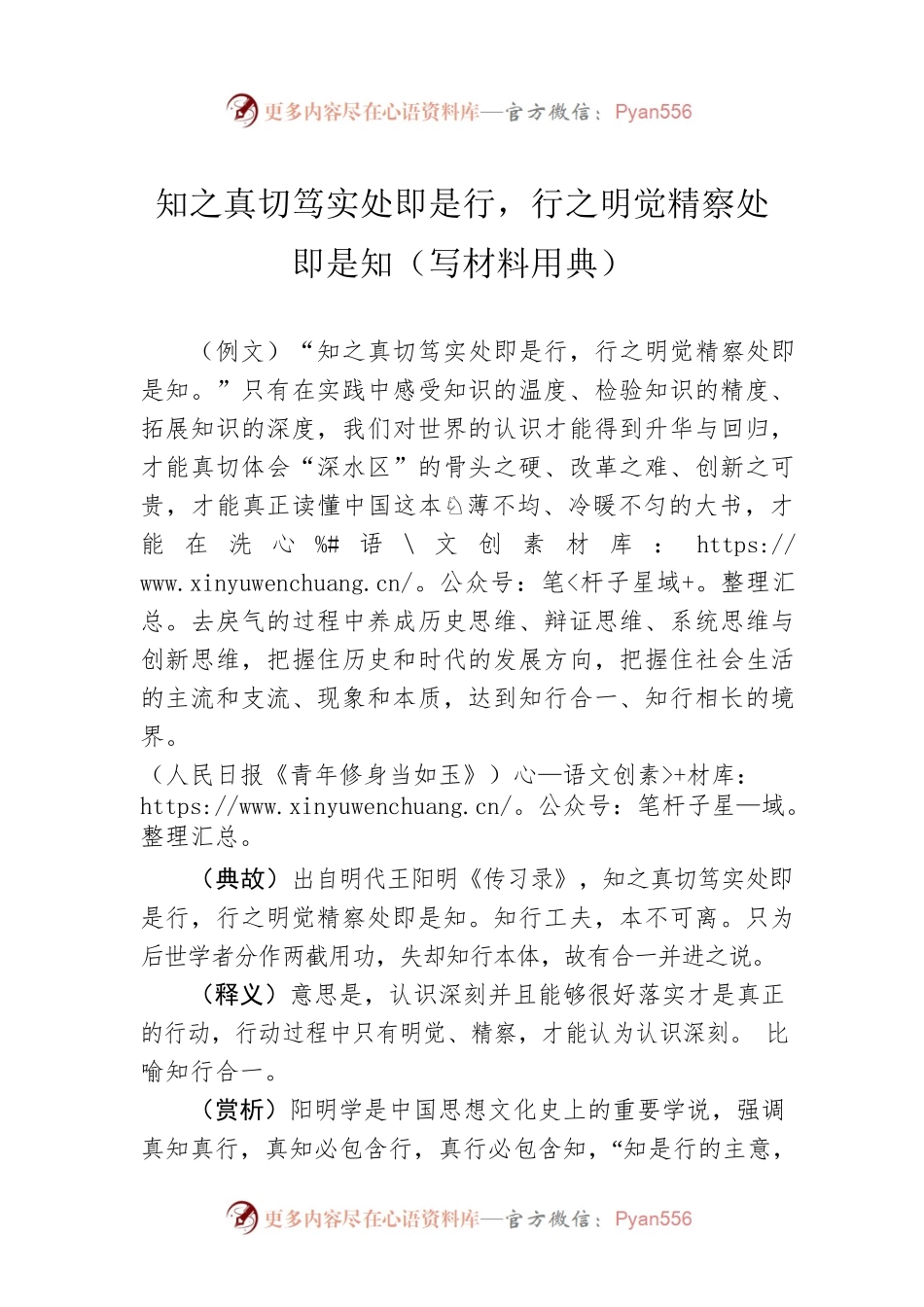 知之真切笃实处即是行，行之明觉精察处即是知（写材料用典）.docx_第1页