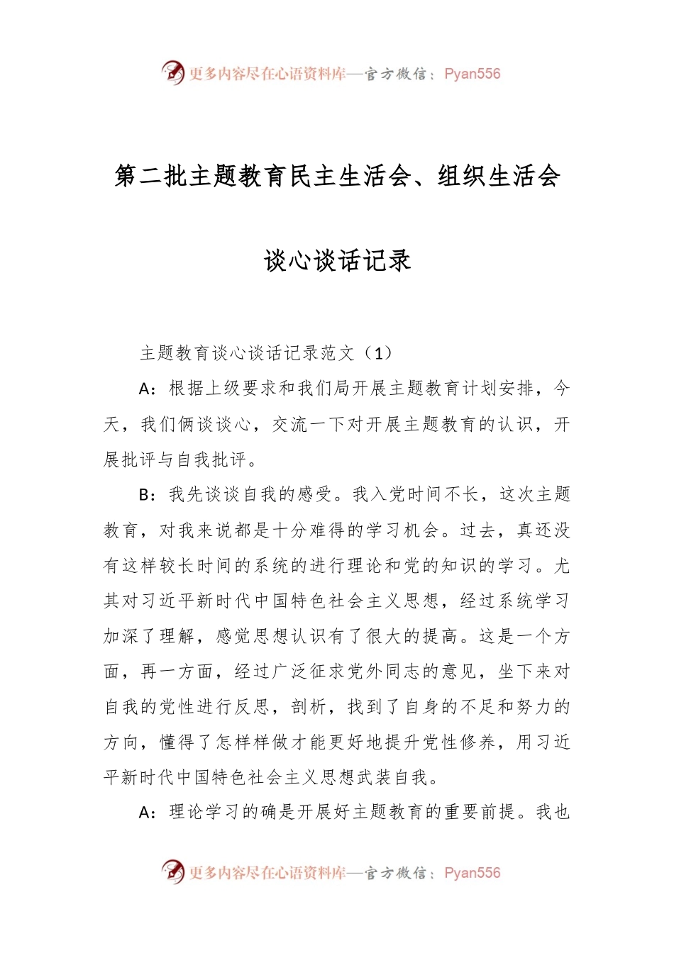 第二批主题教育民主生活会、组织生活会谈心谈话记录.docx_第1页