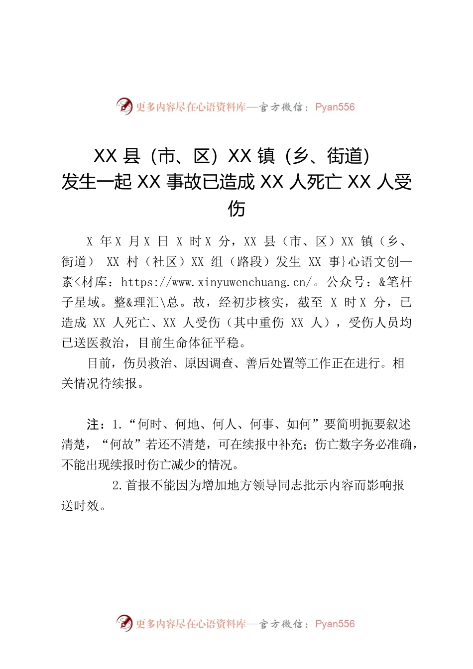 突发事件信息首报及续报模板.docx_第1页